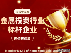 权威揭晓｜2026 贵金属投资平台 TOP10金盛贵金属实